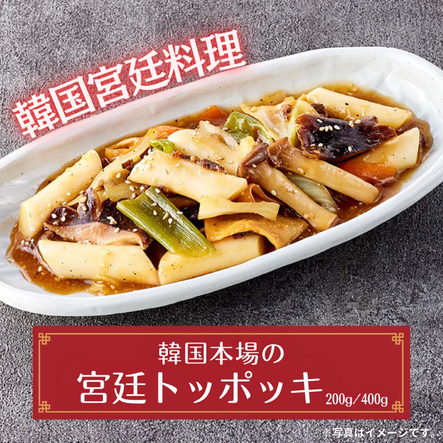 宮廷トッポッキ 200g(1人前)/ 400g(2人前)