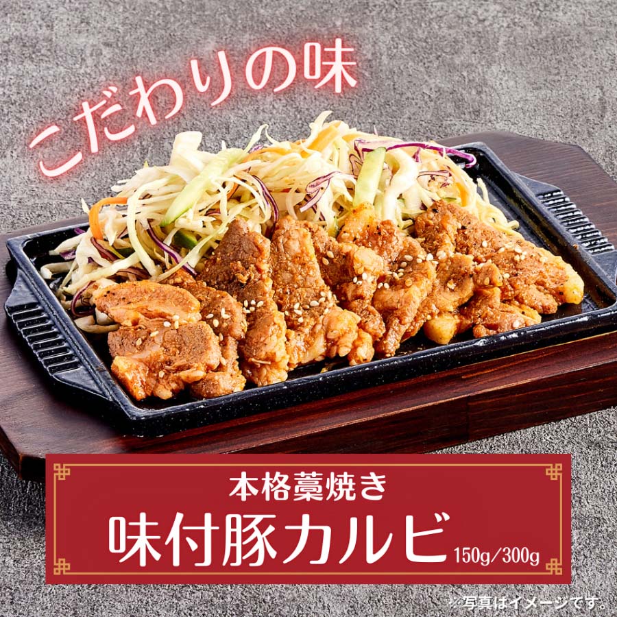 味付豚カルビ 150g(1人前)/ 300g(2人前)