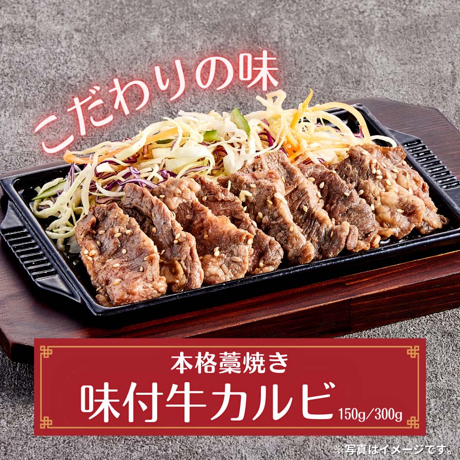 味付牛カルビ 150g(1人前)/ 300g(2人前)