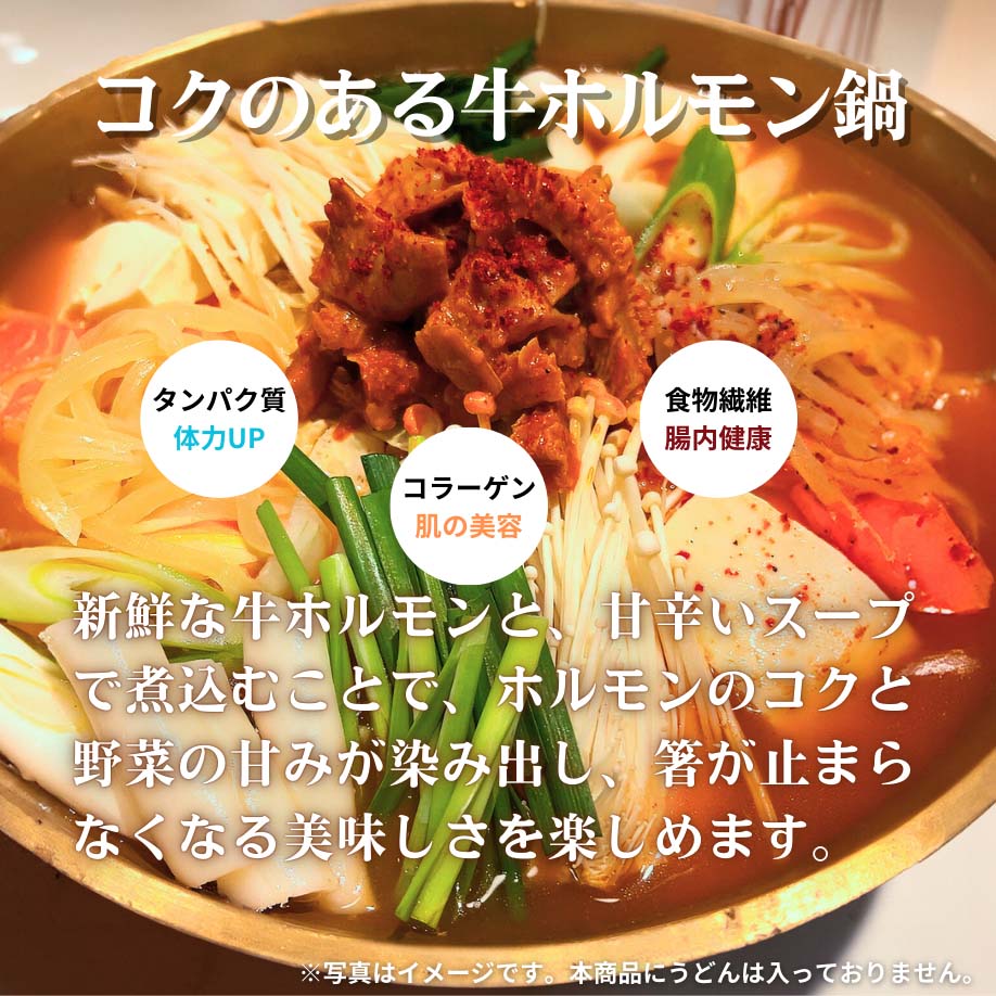 牛ホルモン鍋 800g(2~3人前)