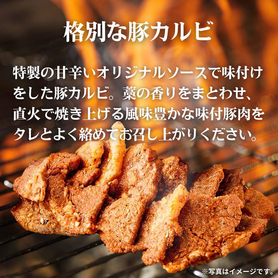 味付豚カルビ 150g(1人前)/ 300g(2人前)