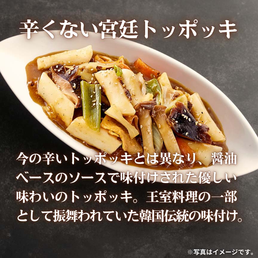 宮廷トッポッキ 200g(1人前)/ 400g(2人前)