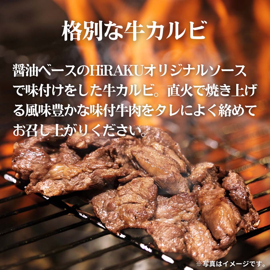 味付牛カルビ 150g(1人前)/ 300g(2人前)