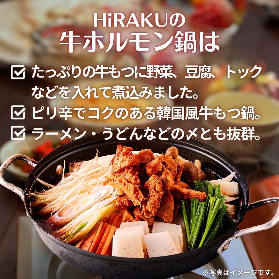 牛ホルモン鍋 800g(2~3人前)