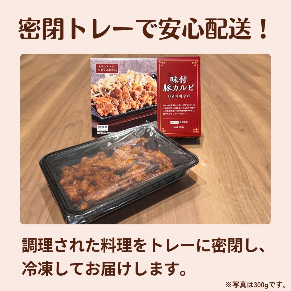 味付豚カルビ 150g(1人前)/ 300g(2人前)