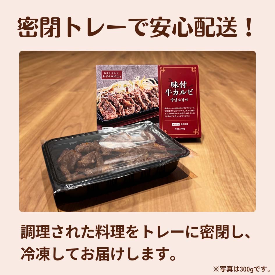 味付牛カルビ 150g(1人前)/ 300g(2人前)